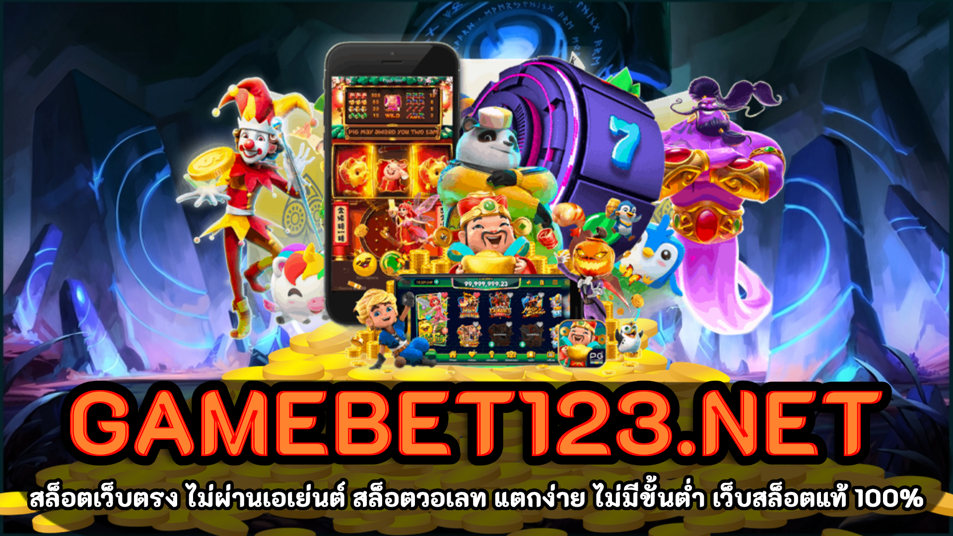 GAMEBET123.NET เว็บสล็อตแท้นอกอันดับ 1 เล่นง่าย ทำกำไรง่าย