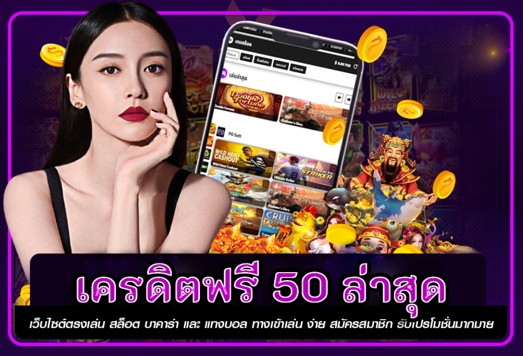 โค้ด เครดิตฟรี 50 ล่าสุด รับโบนัสเพิ่มเติมในเกมส์สล็อตออนไลน์