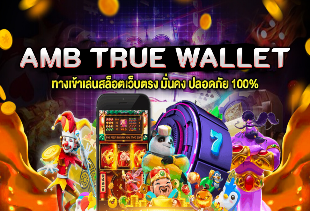 amb true wallet สล็อตทรูวอเลท เว็บสล็อตฝากถอน true wallet 2024