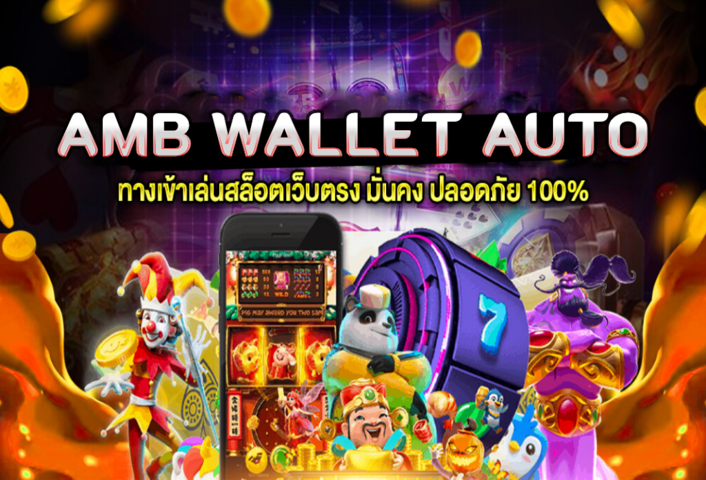 amb wallet auto เว็บตรงไม่ผ่านเอเย่นต์ แหล่งรวมเกมพนันที่ไม่ควรพลาด