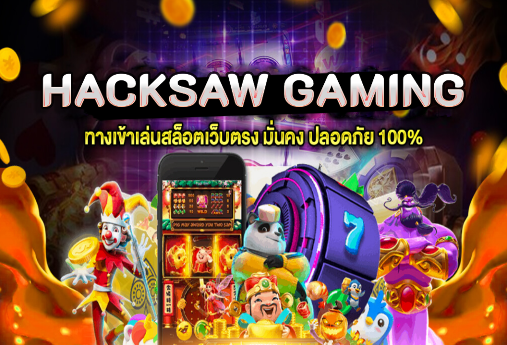 hacksaw gaming เว็บตรงไม่ผ่านเอเย่นต์ ไม่มีขั้นต่ำ สล็อตแตกง่าย