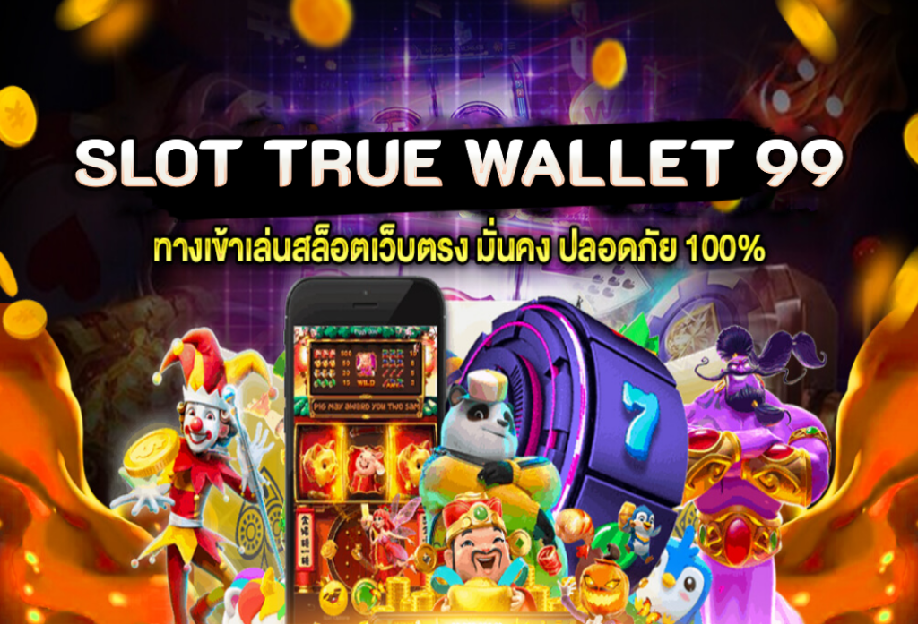 slot true wallet 99 ทางเข้า สล็อตเว็บตรง วอเลท แตกง่าย ถอนเงินได้จริง