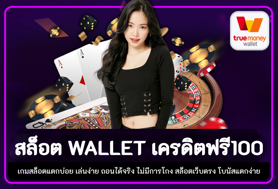 สล็อต wallet เครดิตฟรี100