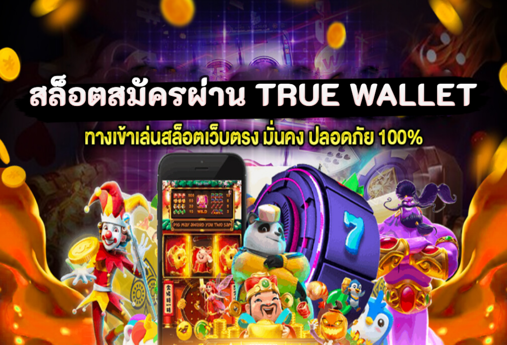 สล็อตสมัครผ่าน true wallet เว็บตรง สล็อตแตกง่าย ที่สุด