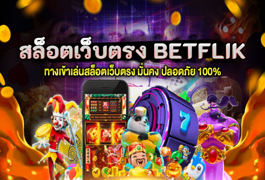 สล็อตเว็บตรง Betflik เว็บพนันออนไลน์ มาตรฐานสูง แจกโบนัสใหญ่ทุกวัน